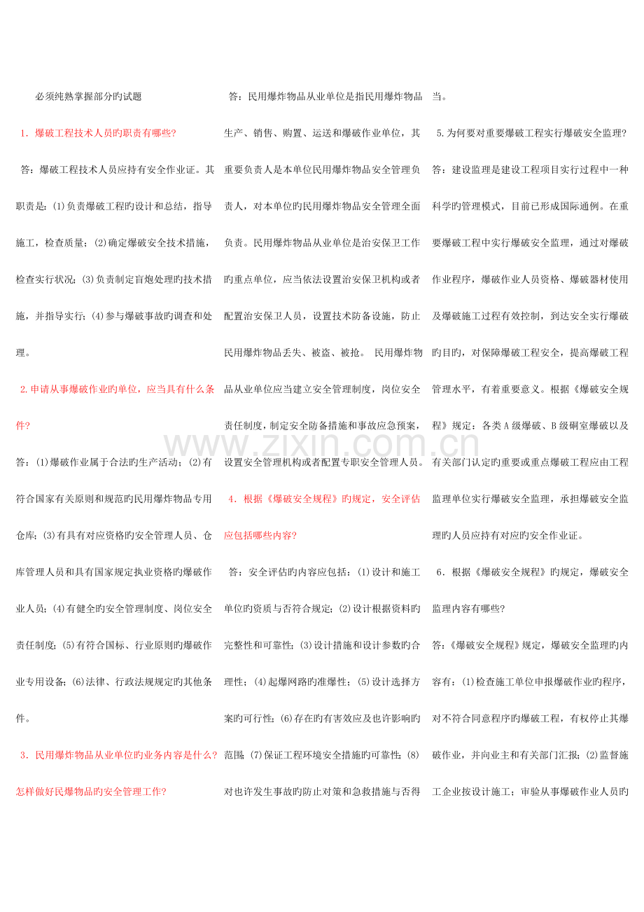 2023年爆破初级工程师考试试题库.doc_第1页