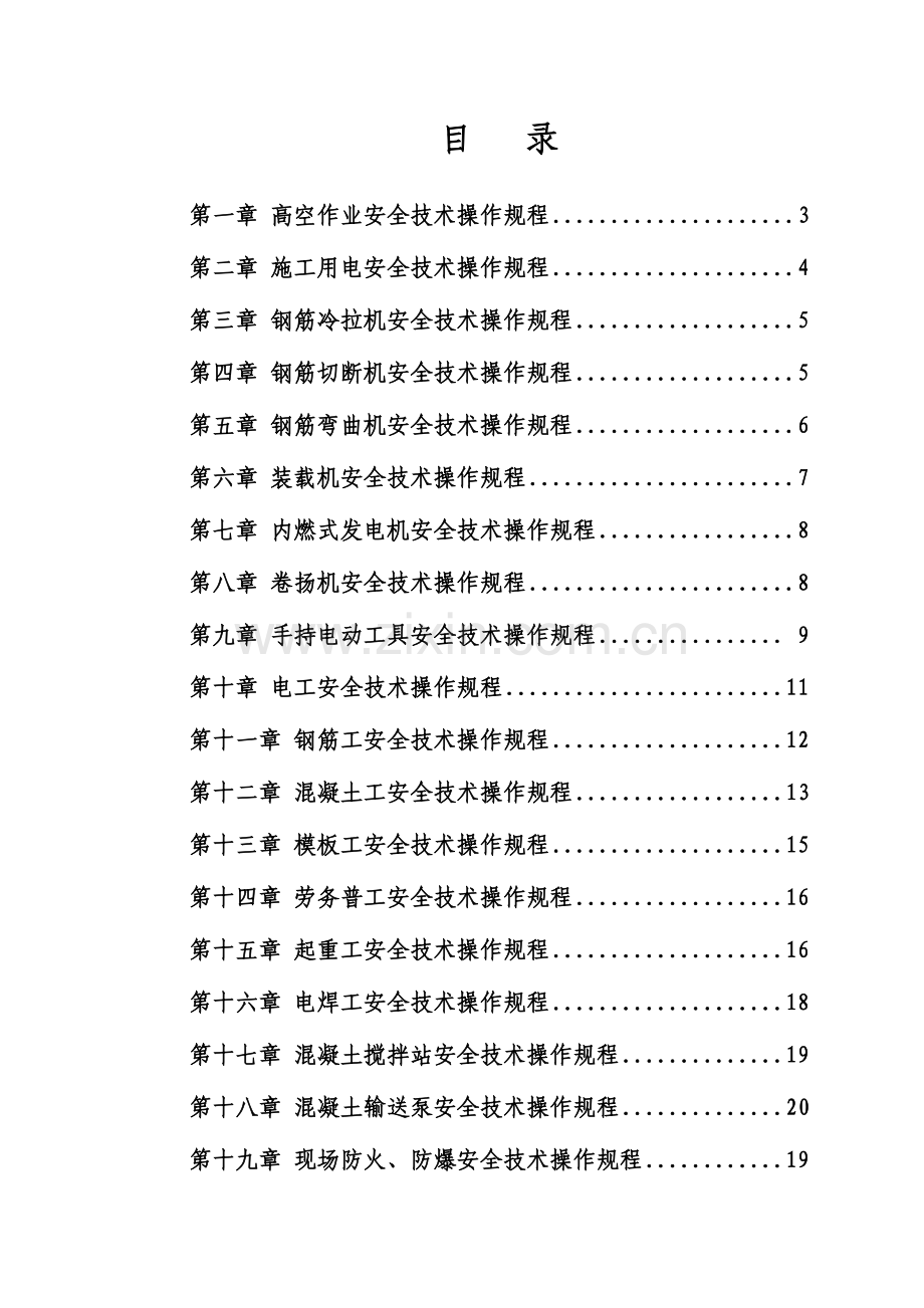 国内箱梁预制梁场安全操作规程.doc_第1页