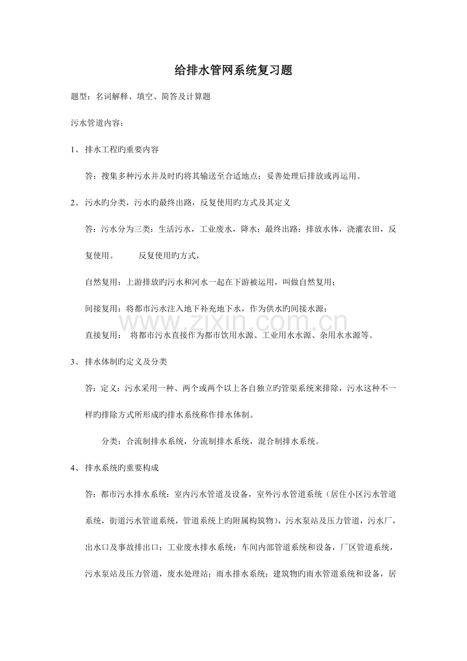 2023年给排水管网题库自己整理.doc_第1页