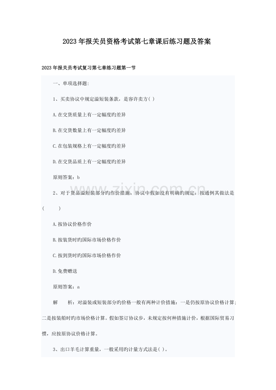 2023年报关员资格考试第七章课后练习题及答案.doc_第1页