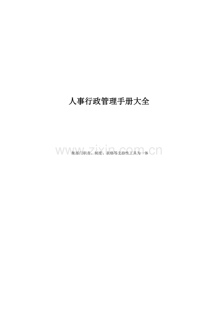 最细的集团公司人事行政管理手册大全.doc_第1页