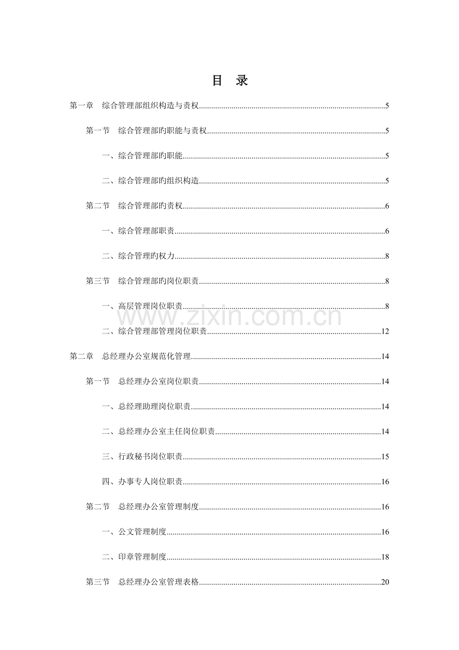 最细的集团公司人事行政管理手册大全.doc_第2页