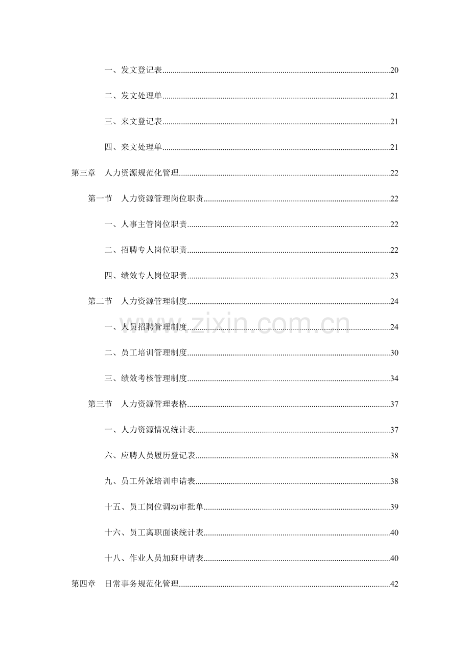 最细的集团公司人事行政管理手册大全.doc_第3页