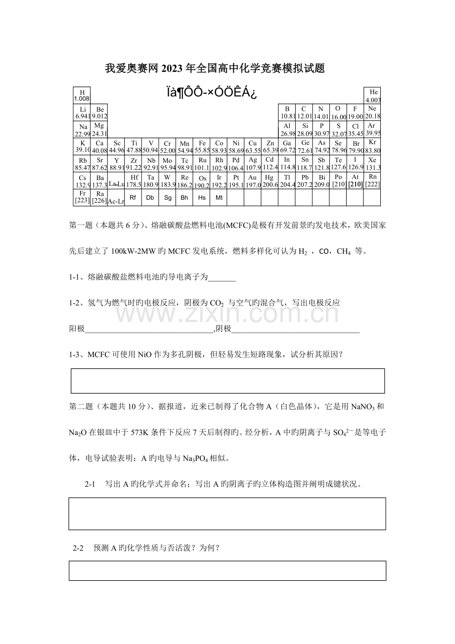 2023年我爱奥赛网高中化学竞赛模拟试题.doc_第1页