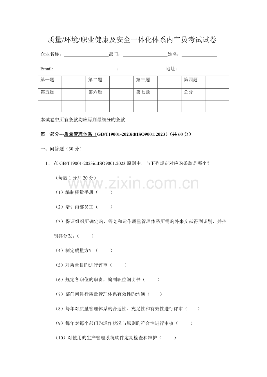 2023年三标一体化内审员考试试卷.doc_第1页