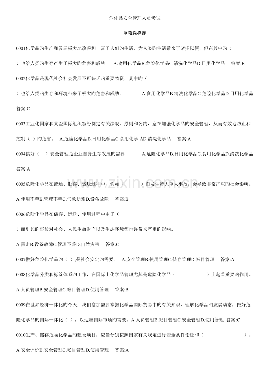 2023年危化品安全管理人员考试题库.doc_第1页