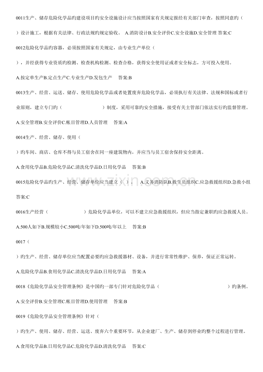 2023年危化品安全管理人员考试题库.doc_第2页