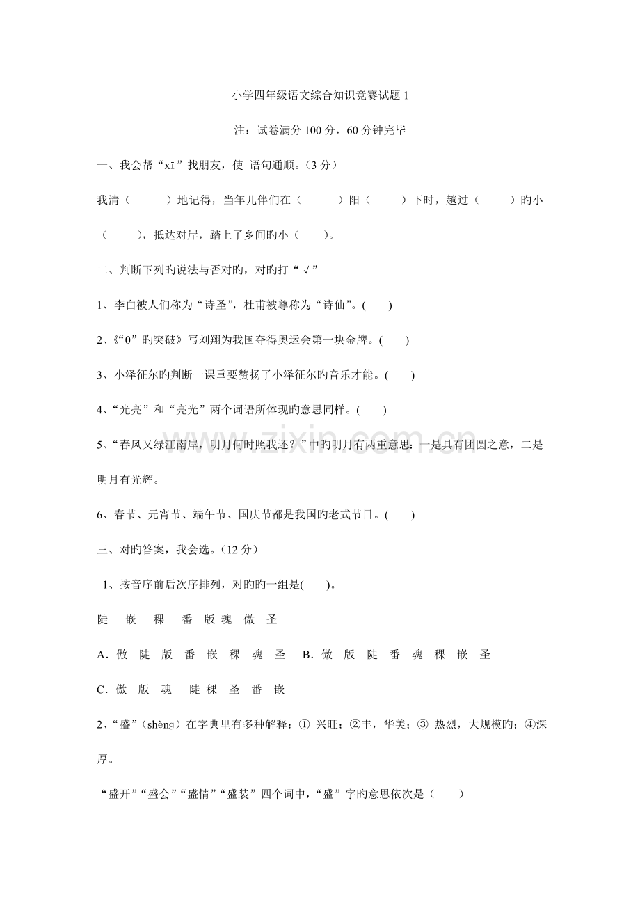 2023年小学四年级趣味语文知识竞赛试题.doc_第1页