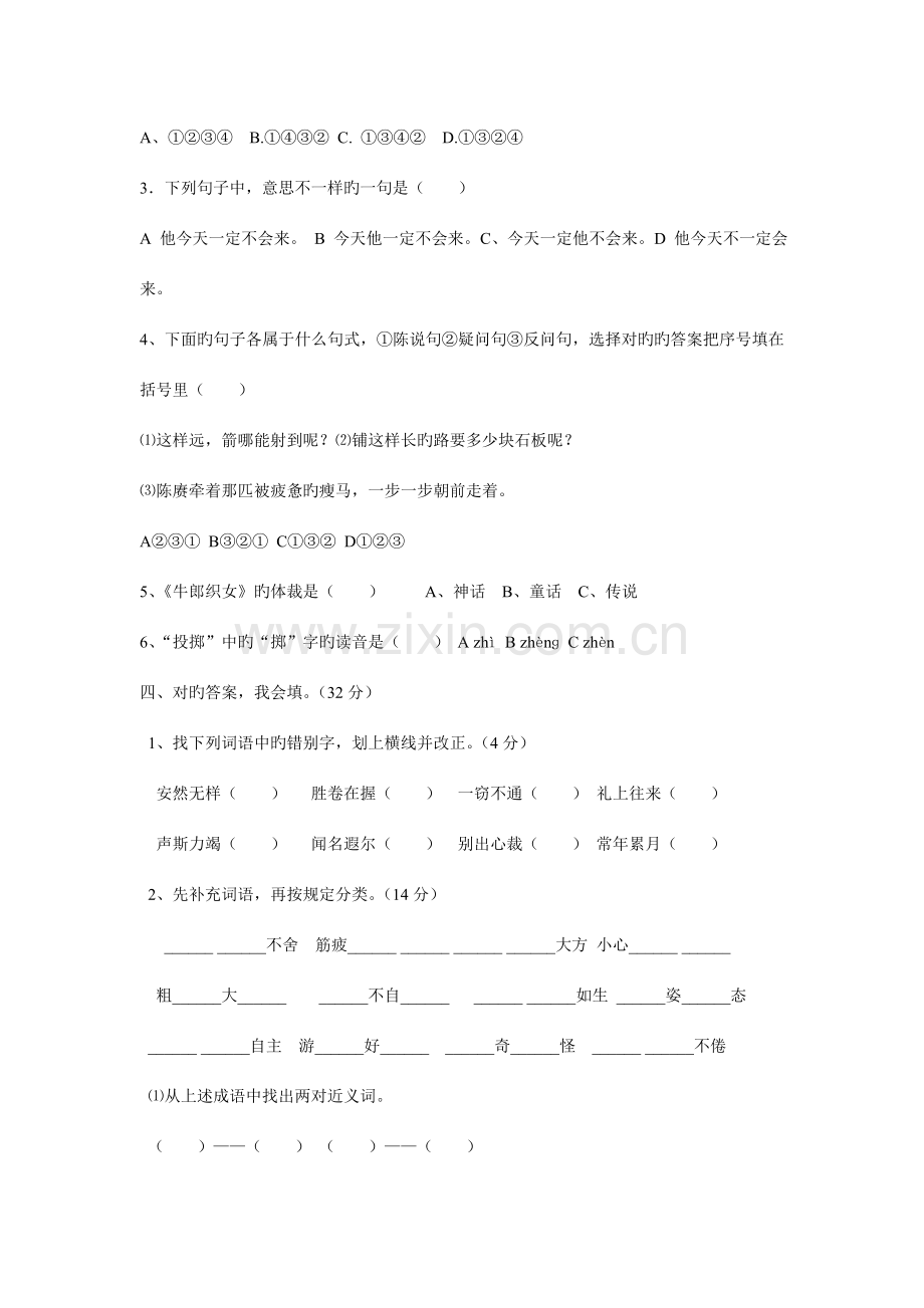 2023年小学四年级趣味语文知识竞赛试题.doc_第2页