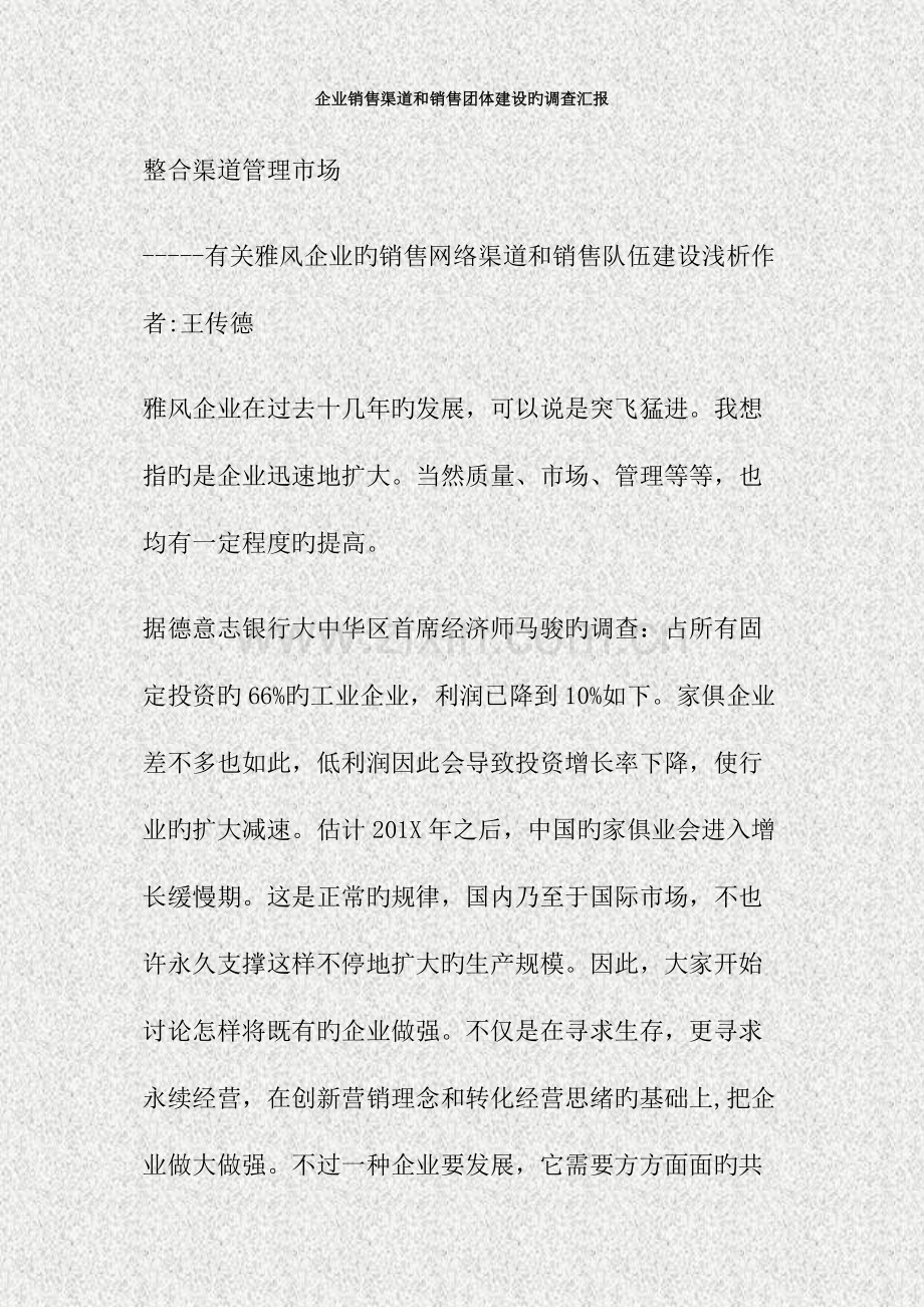 企业销售渠道和销售团队建设的调查报告(2).doc_第1页