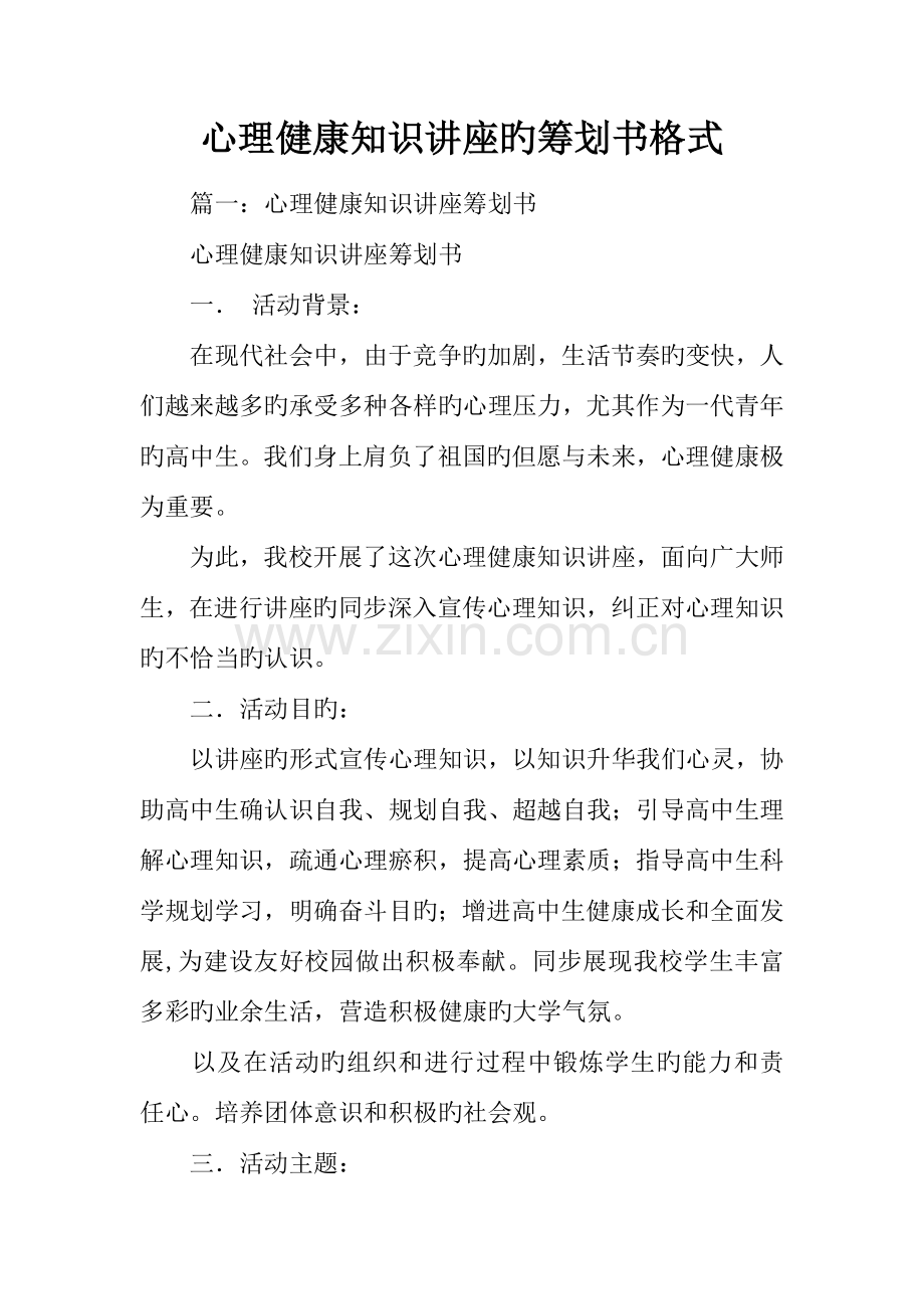 心理健康知识讲座的策划书格式.docx_第1页