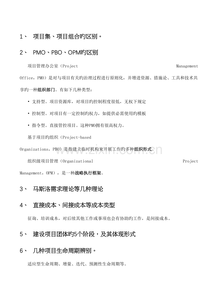 2023年PMBOK第五版PMP考试易混淆知识点总结.docx_第1页