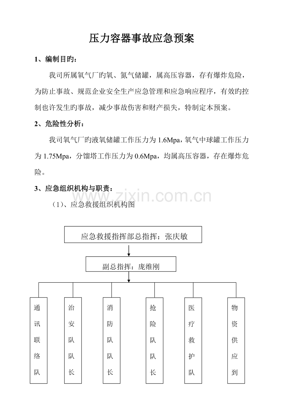 2023年压力容器事故应急预案专项应急预案.doc_第1页