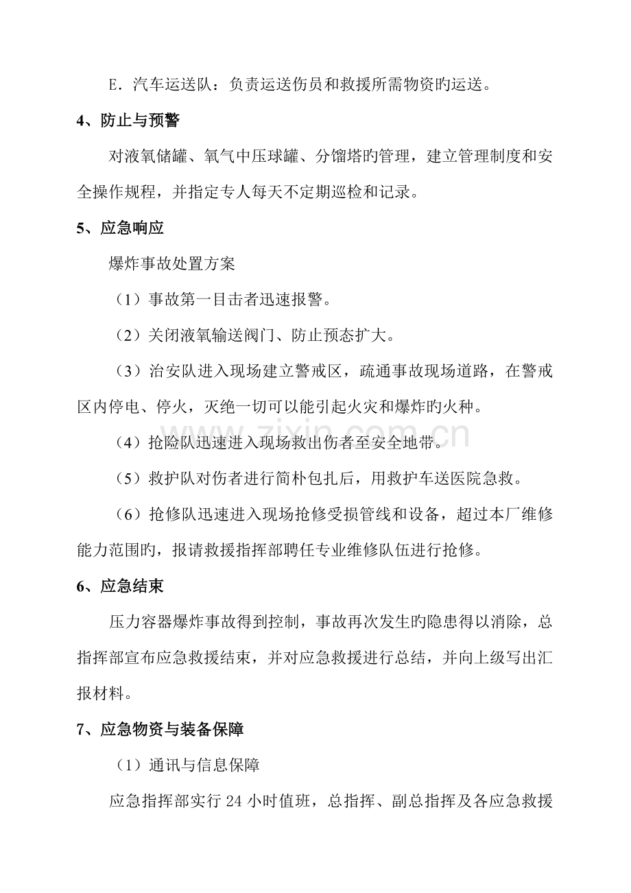 2023年压力容器事故应急预案专项应急预案.doc_第3页