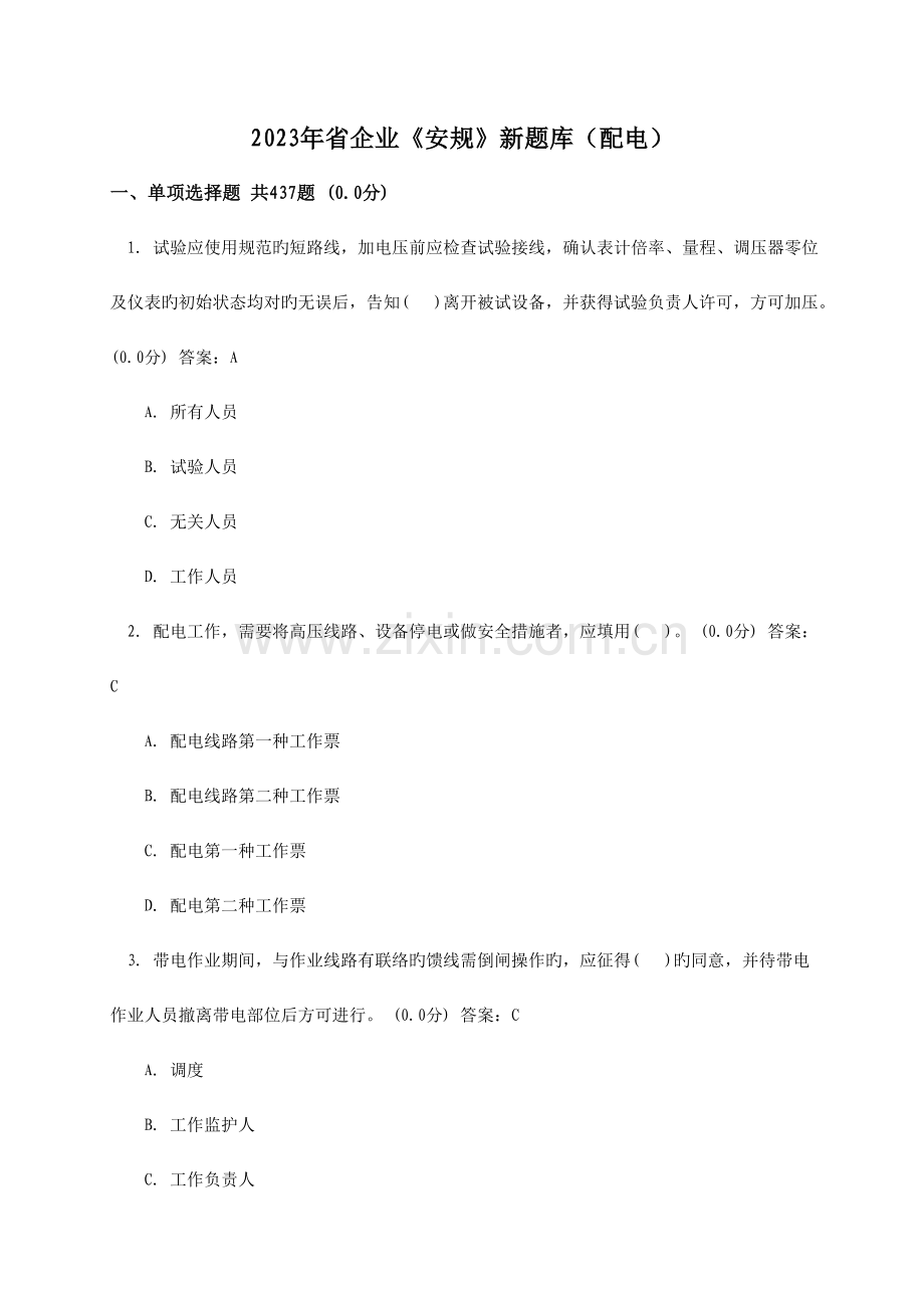 2023年省公司安规新题库配电.doc_第1页