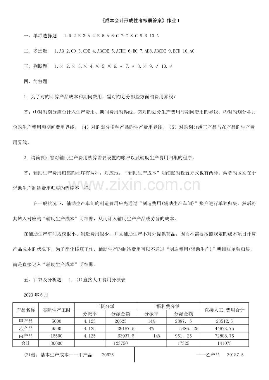 2023年电大成本会计形成性考核册答案重点.doc_第1页