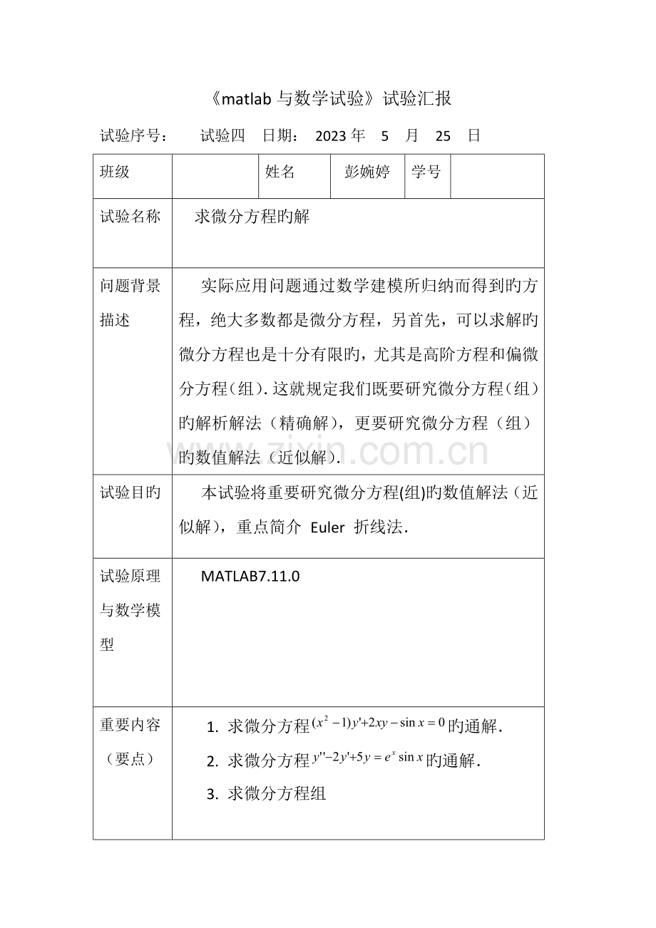 2023年matlab求微分方程的解实验报告四.doc_第1页