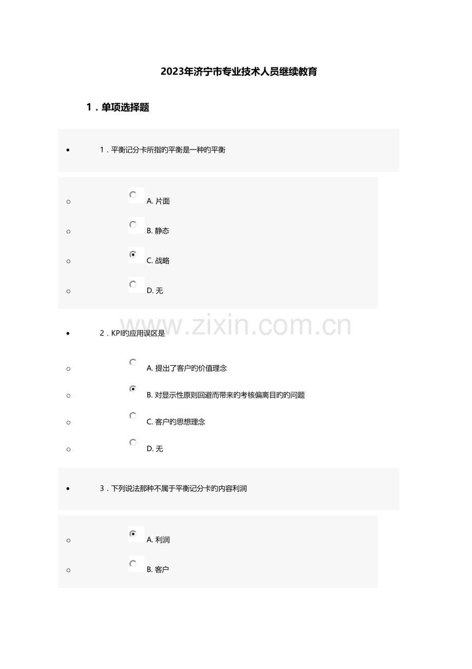 2023年济宁市专业技术人员继续教育答案.doc_第1页