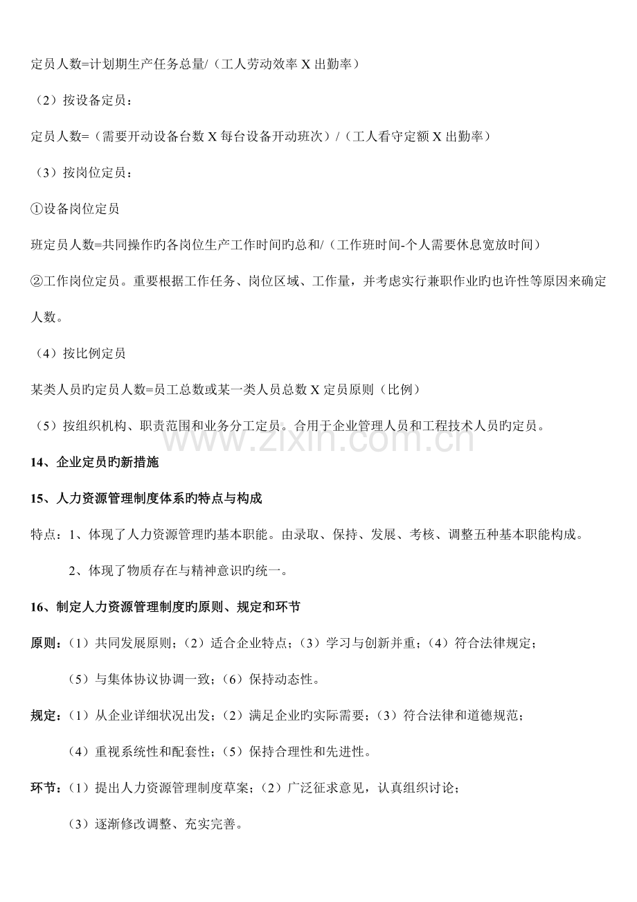 2023年助理人力资源管理师各章重点汇总.doc_第3页