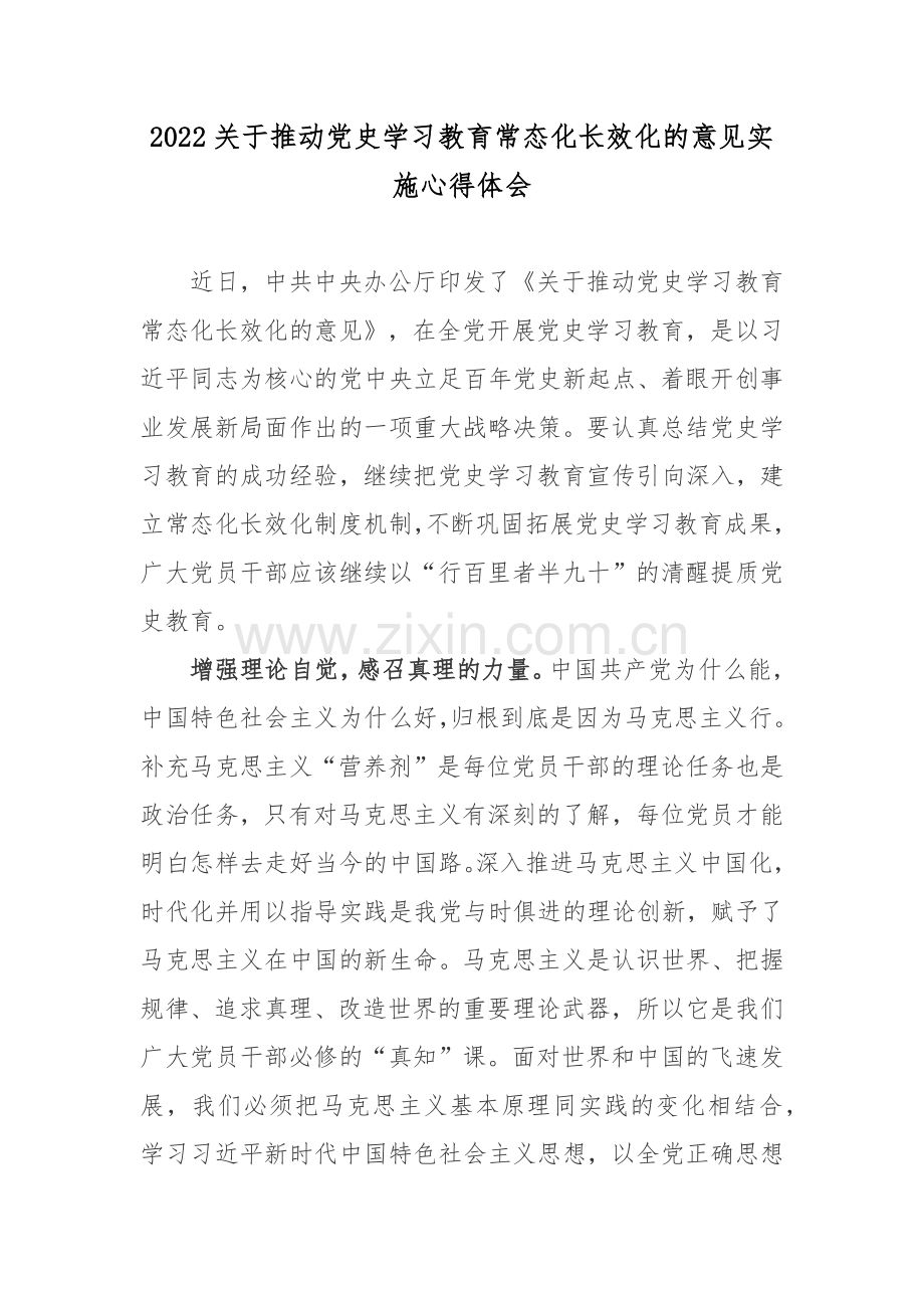 2022关于推动党史学习教育常态化长效化的意见实施心得体会3篇.docx_第1页