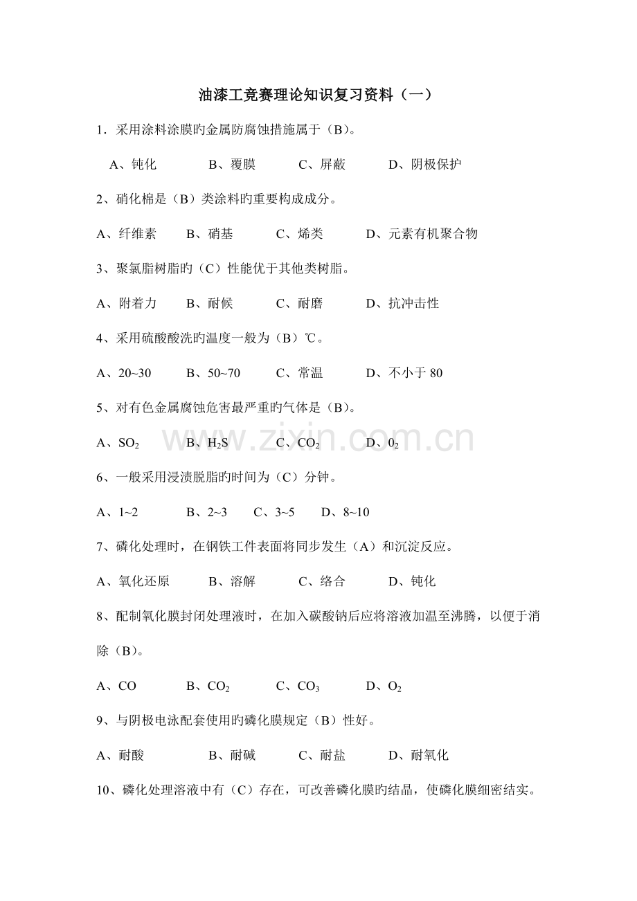 2023年油漆工竞赛理论知识复习资料一.doc_第1页