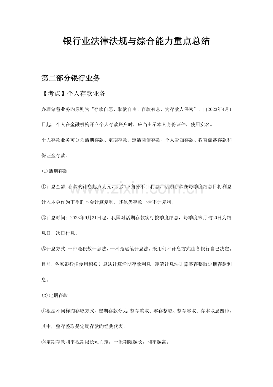 2023年银行从业考试银行业法律法规与综合能力重点总结.docx_第1页