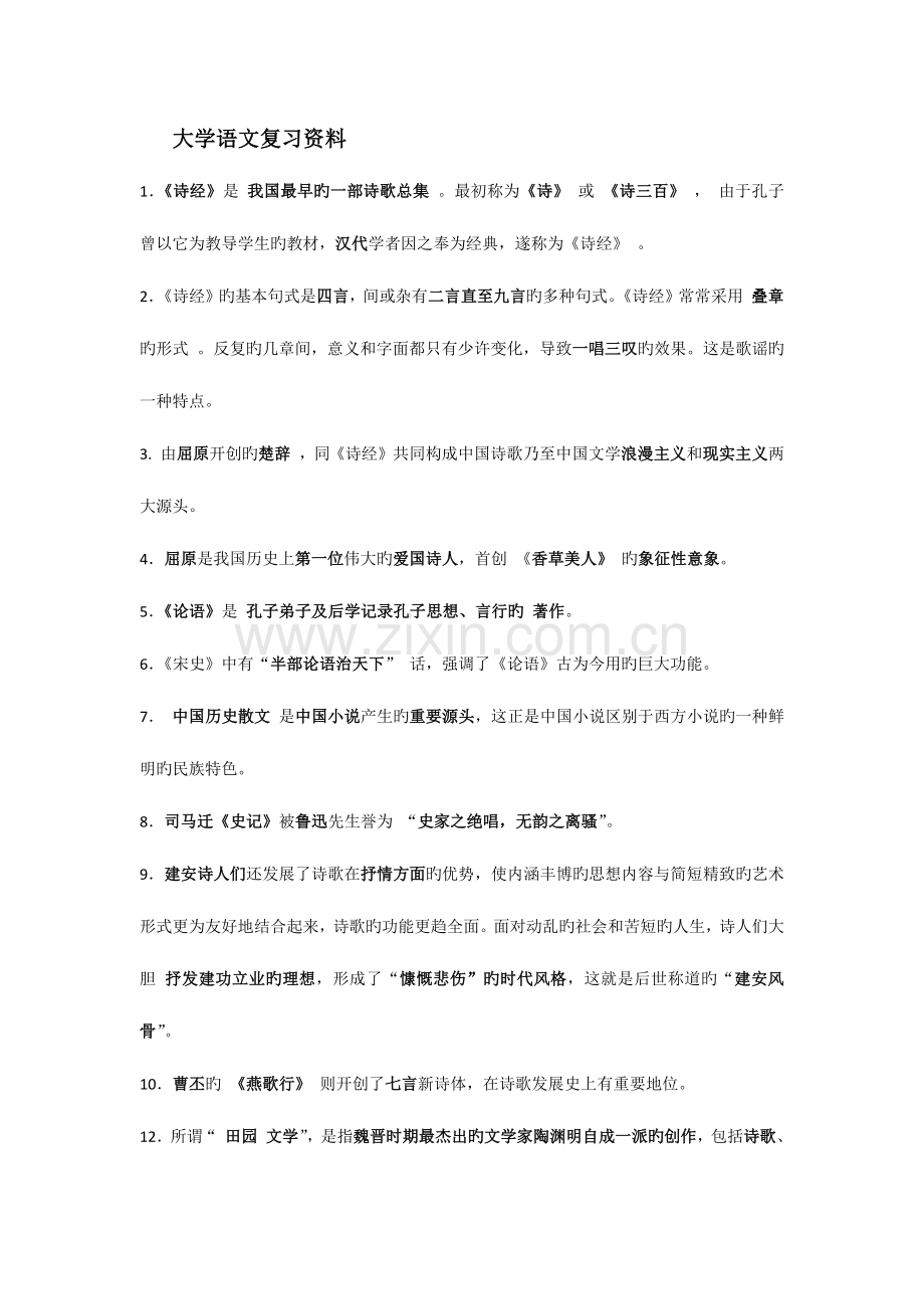 2023年专升本大学语文复习资料.docx_第1页