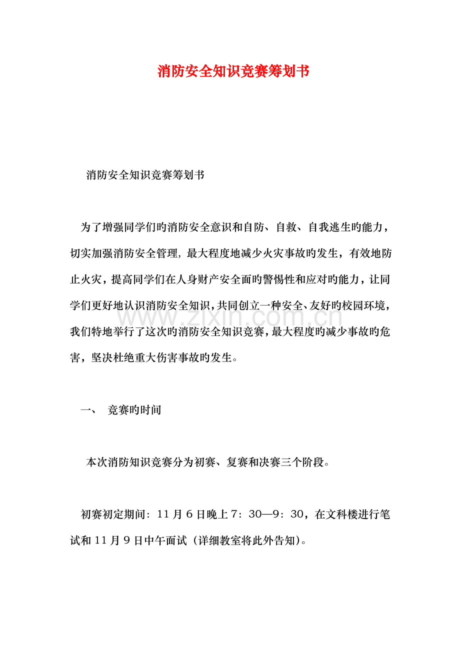 2023年消防安全知识竞赛策划书.doc_第1页