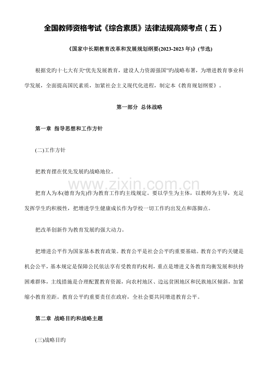 2023年全国教师资格考试综合素质法律法规高频考点五.doc_第1页