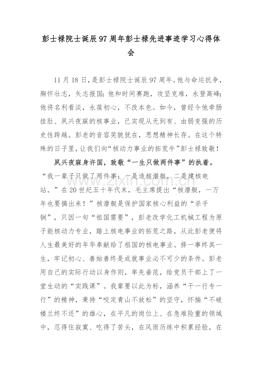 彭士禄院士诞辰97周年彭士禄先进事迹学习心得体会.docx_第1页