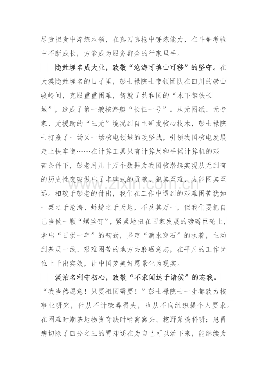 彭士禄院士诞辰97周年彭士禄先进事迹学习心得体会.docx_第2页