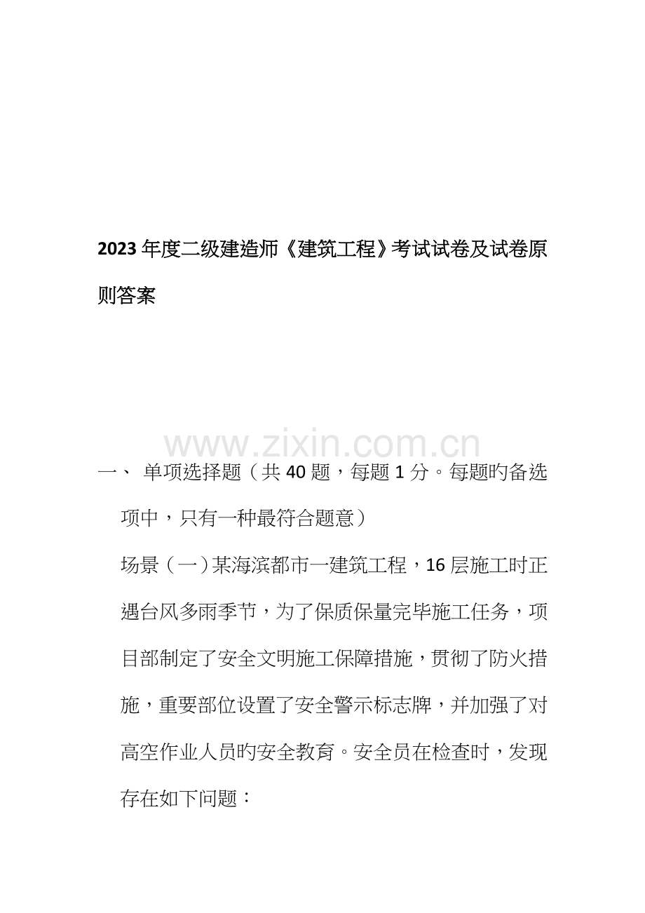 2023年二级建造师建筑工程考试及答案.doc_第1页