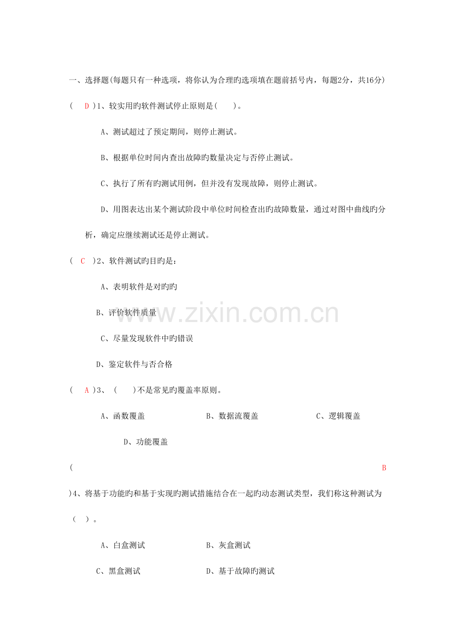 2023年软件测试于质量保证题库.doc_第1页