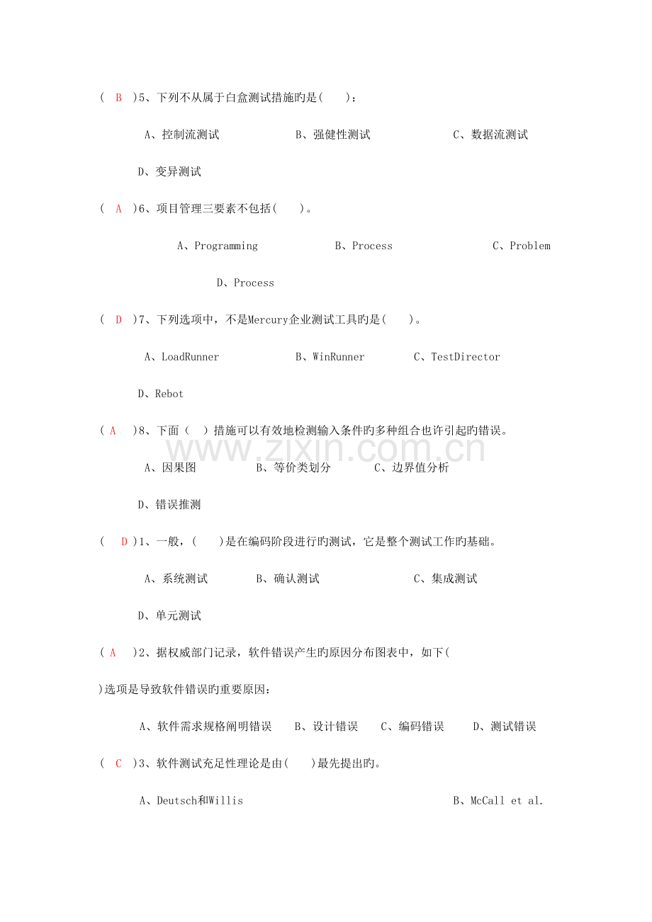 2023年软件测试于质量保证题库.doc_第2页