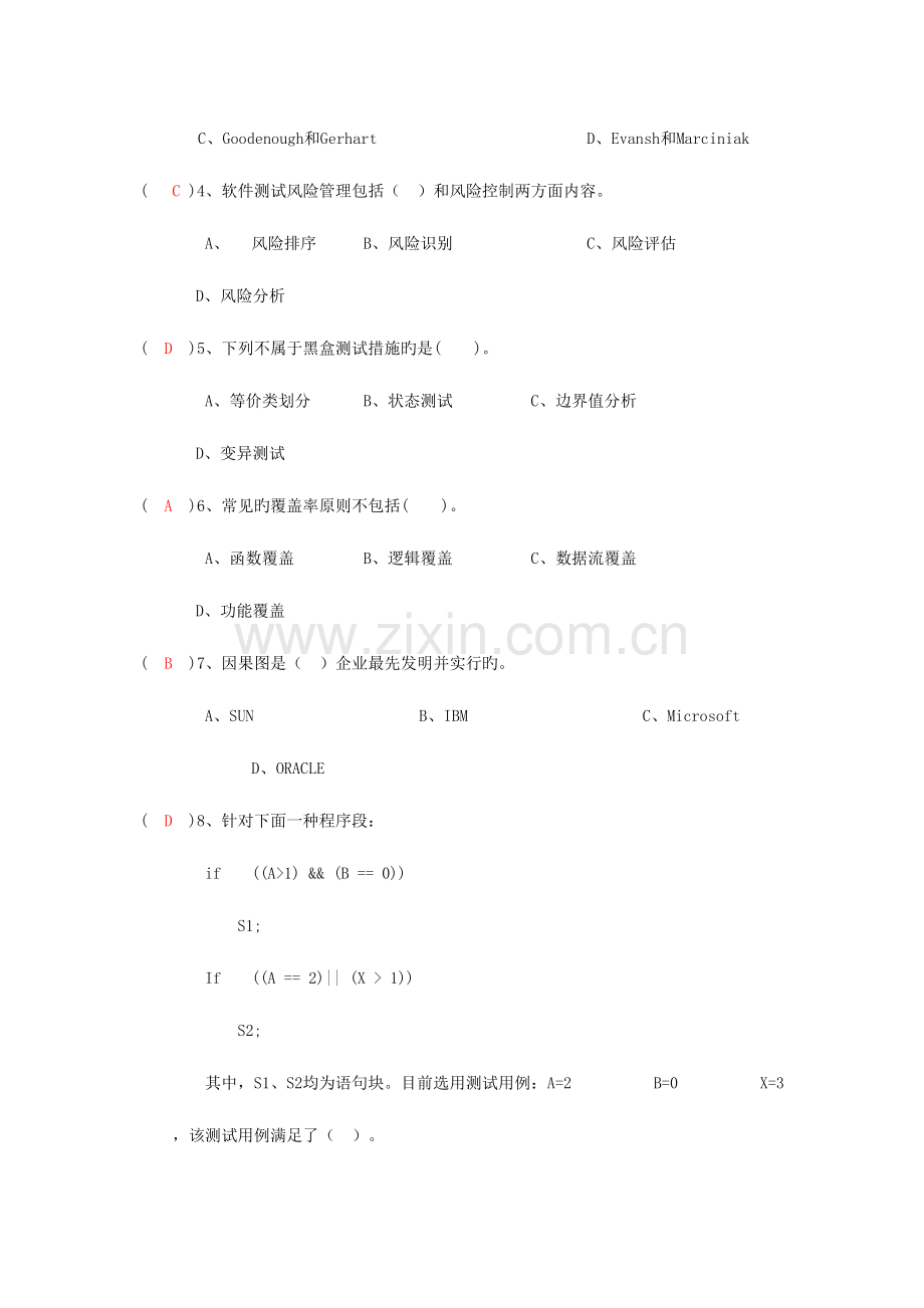 2023年软件测试于质量保证题库.doc_第3页