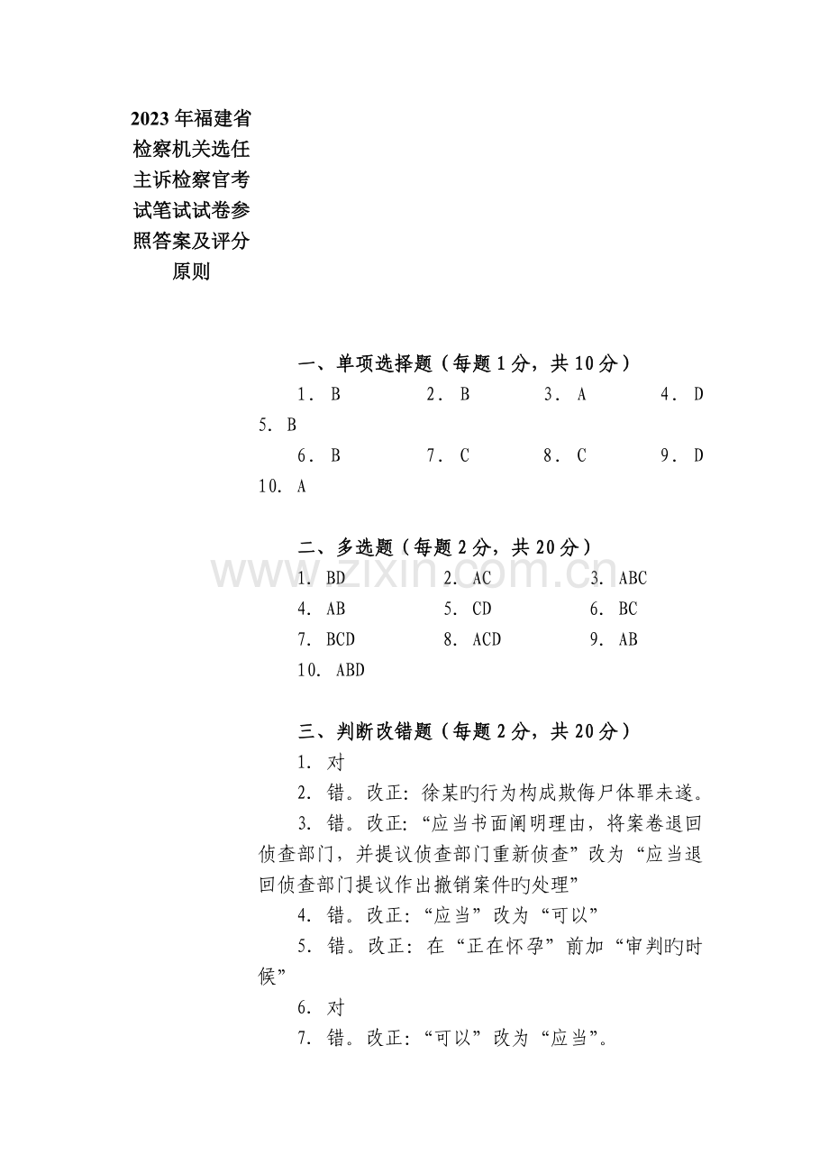 2023年福建省检察机关选任主诉检察官考试笔试试卷参考答案及评分标准.doc_第1页