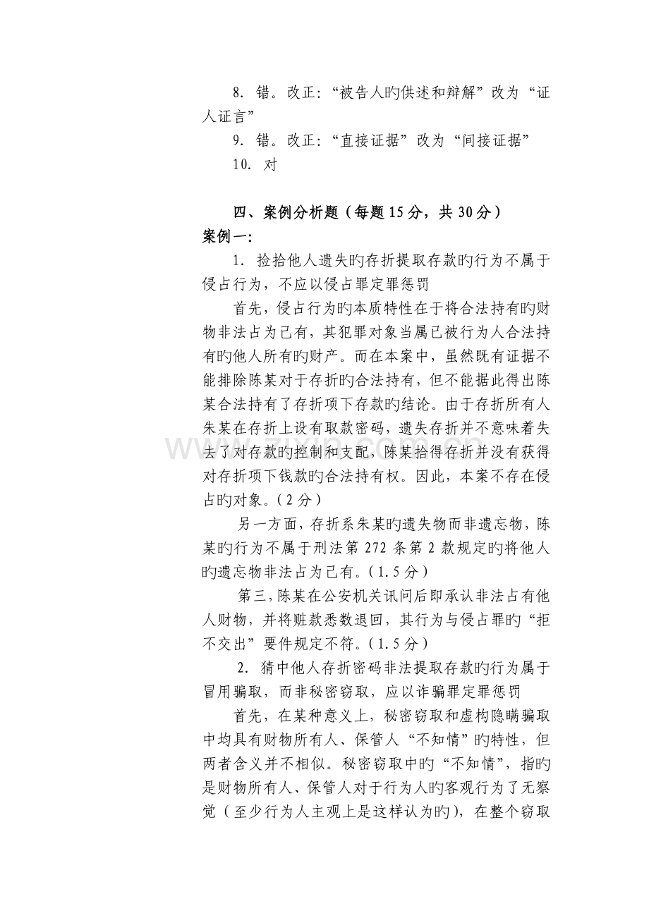 2023年福建省检察机关选任主诉检察官考试笔试试卷参考答案及评分标准.doc_第2页