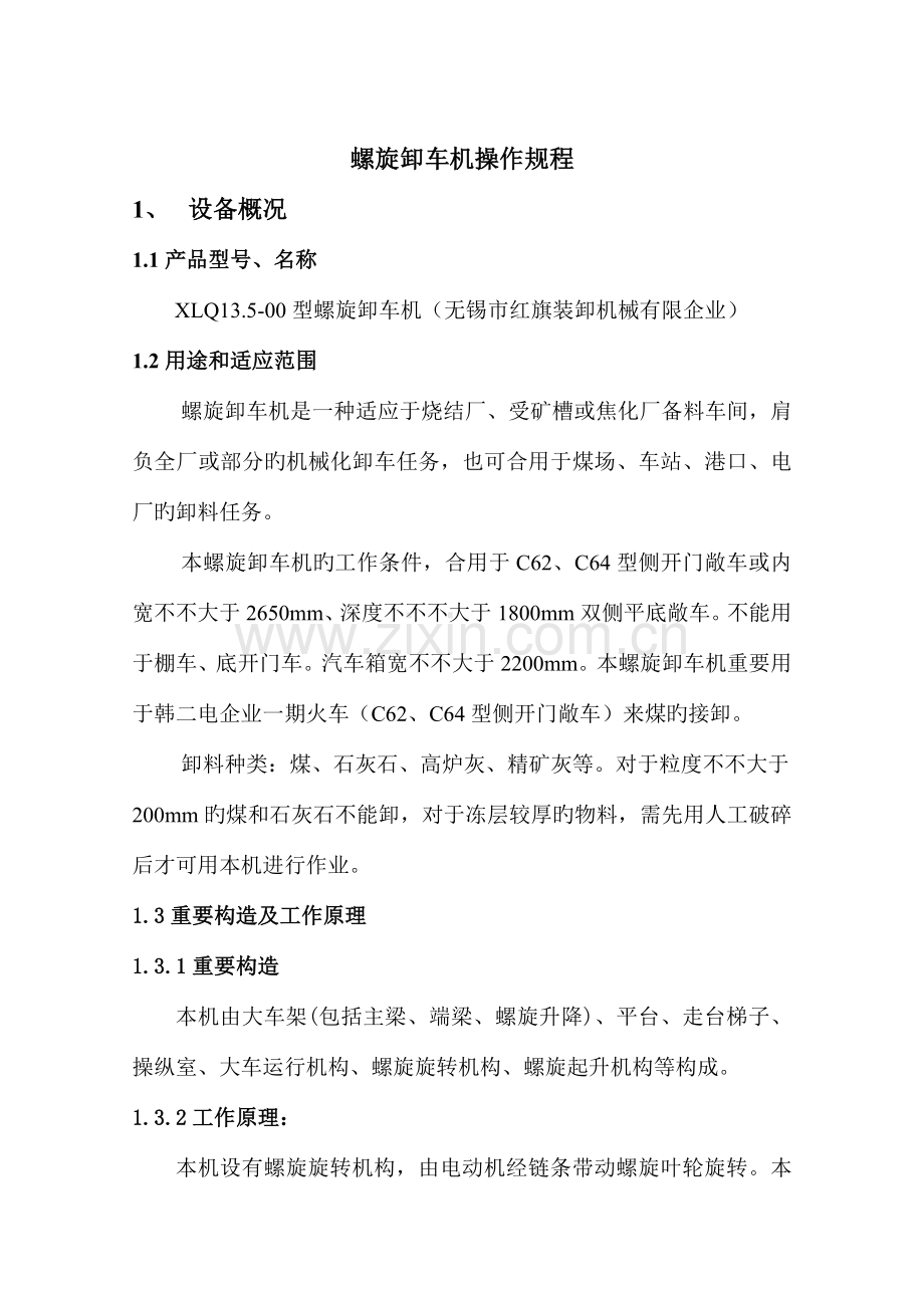 螺旋卸车机操作规程汇总.doc_第1页