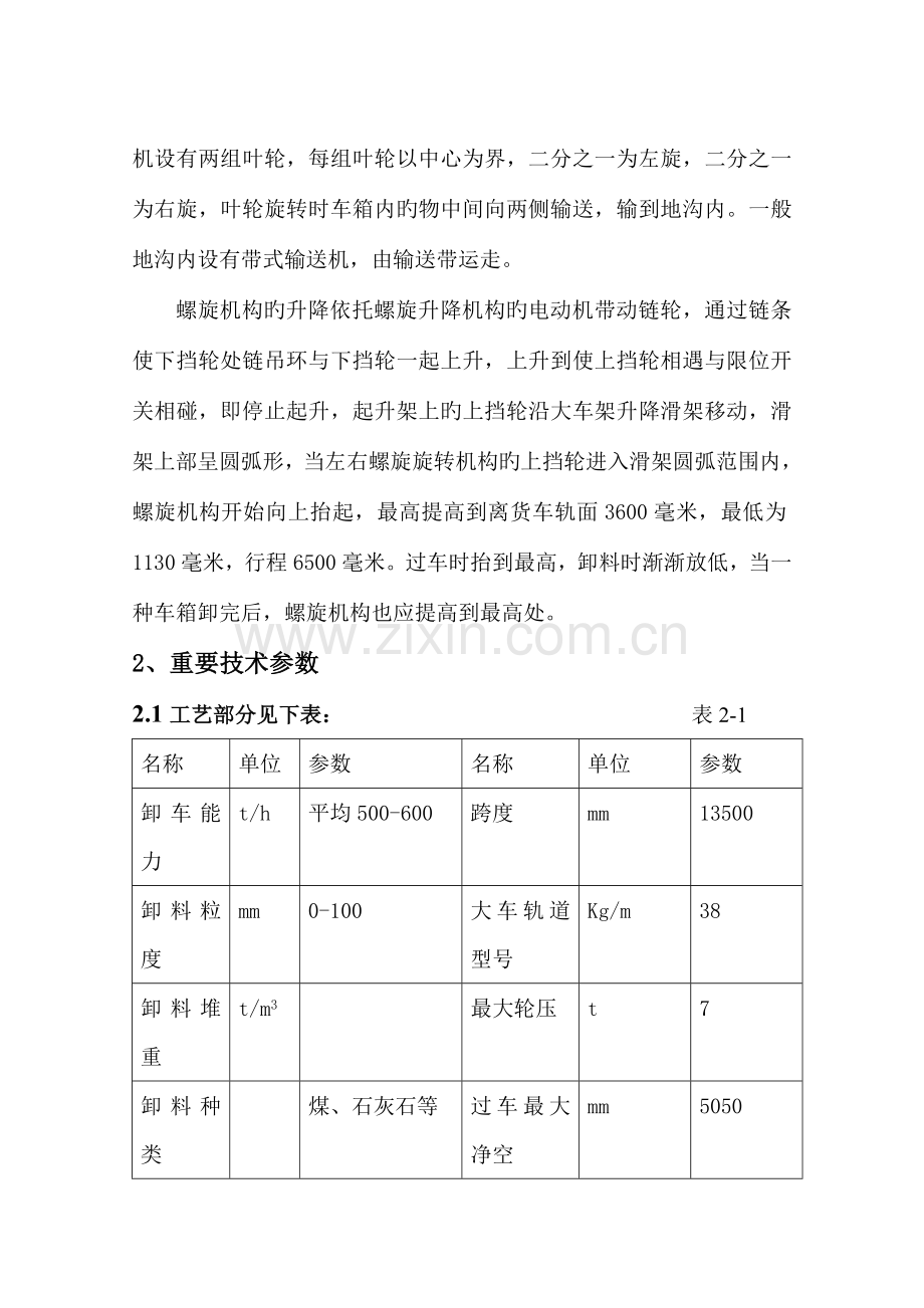 螺旋卸车机操作规程汇总.doc_第2页