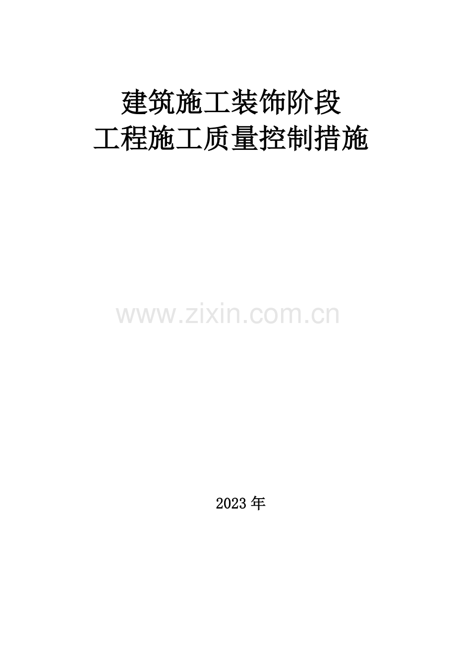 主体装饰阶段施工质量保证措施.doc_第1页