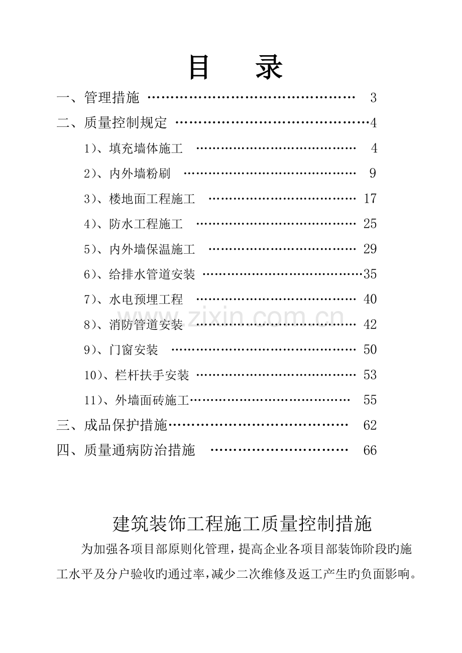 主体装饰阶段施工质量保证措施.doc_第2页