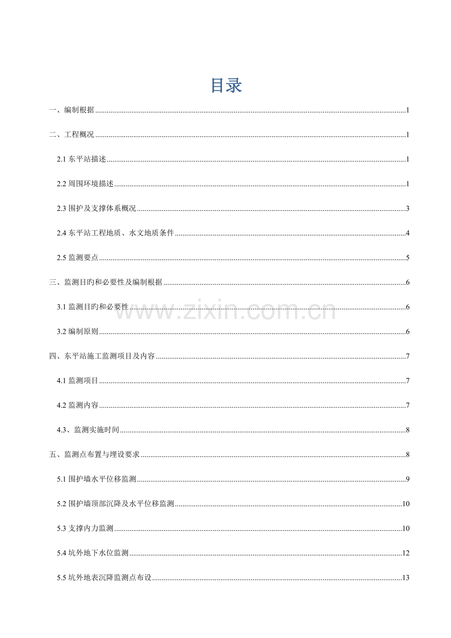 二期二标施工监测方案培训资料.doc_第1页