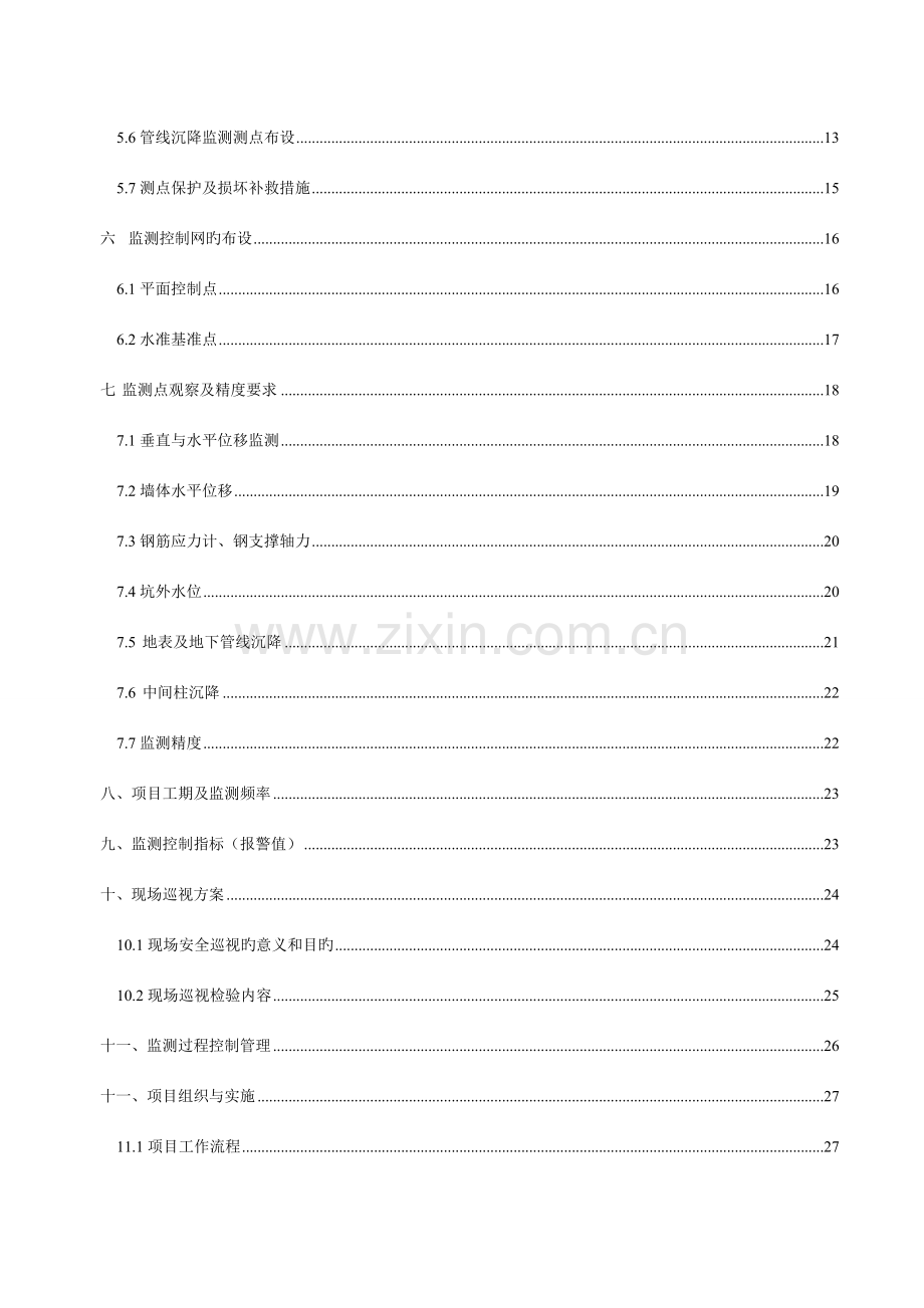 二期二标施工监测方案培训资料.doc_第2页