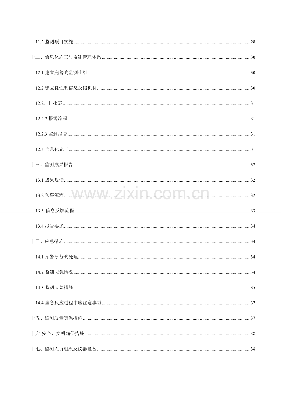 二期二标施工监测方案培训资料.doc_第3页