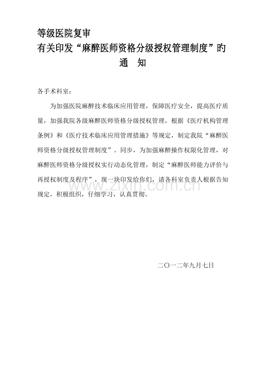 麻醉医师资格分级授权管理制度与程序总结.doc_第1页