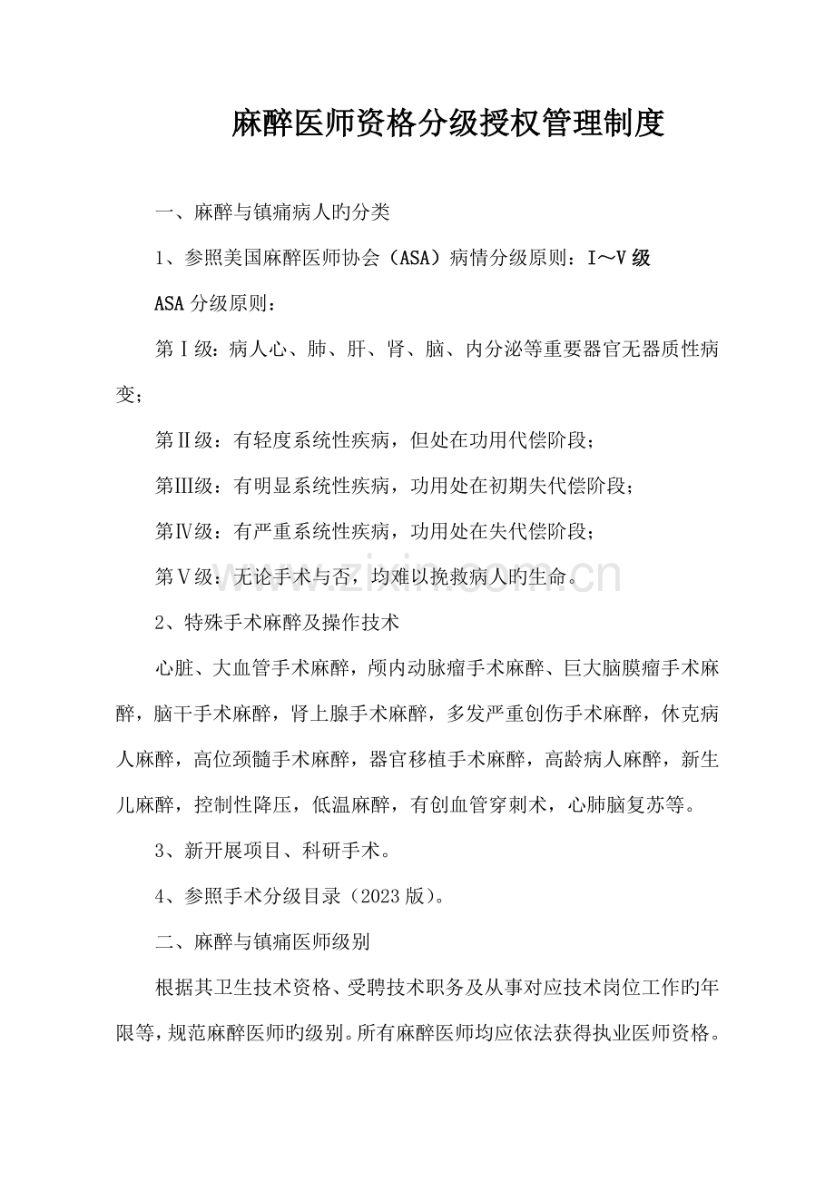 麻醉医师资格分级授权管理制度与程序总结.doc_第2页