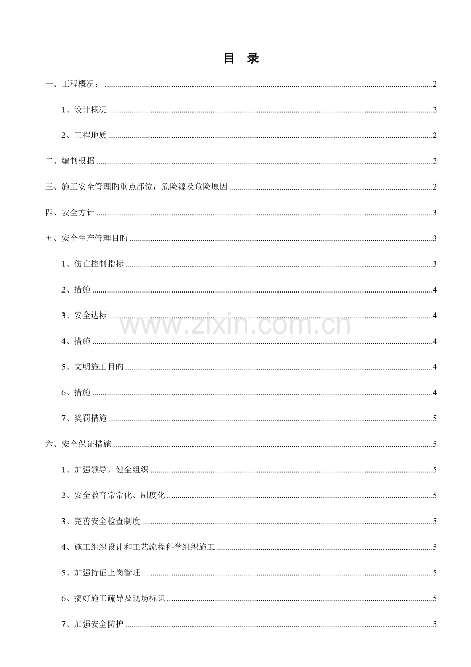 隧道明洞施工安全专项技术方案.doc_第1页