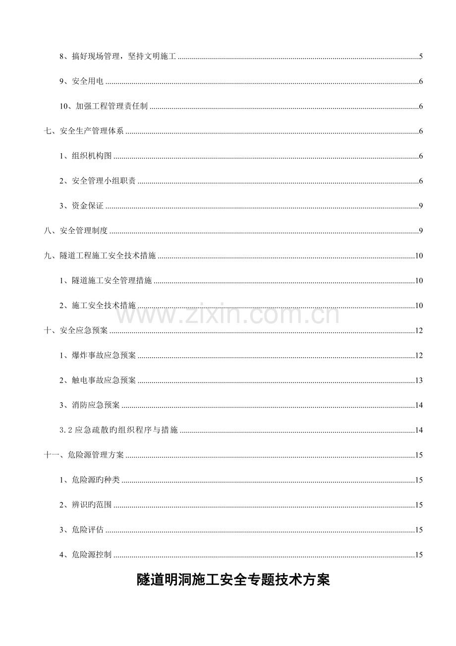 隧道明洞施工安全专项技术方案.doc_第2页