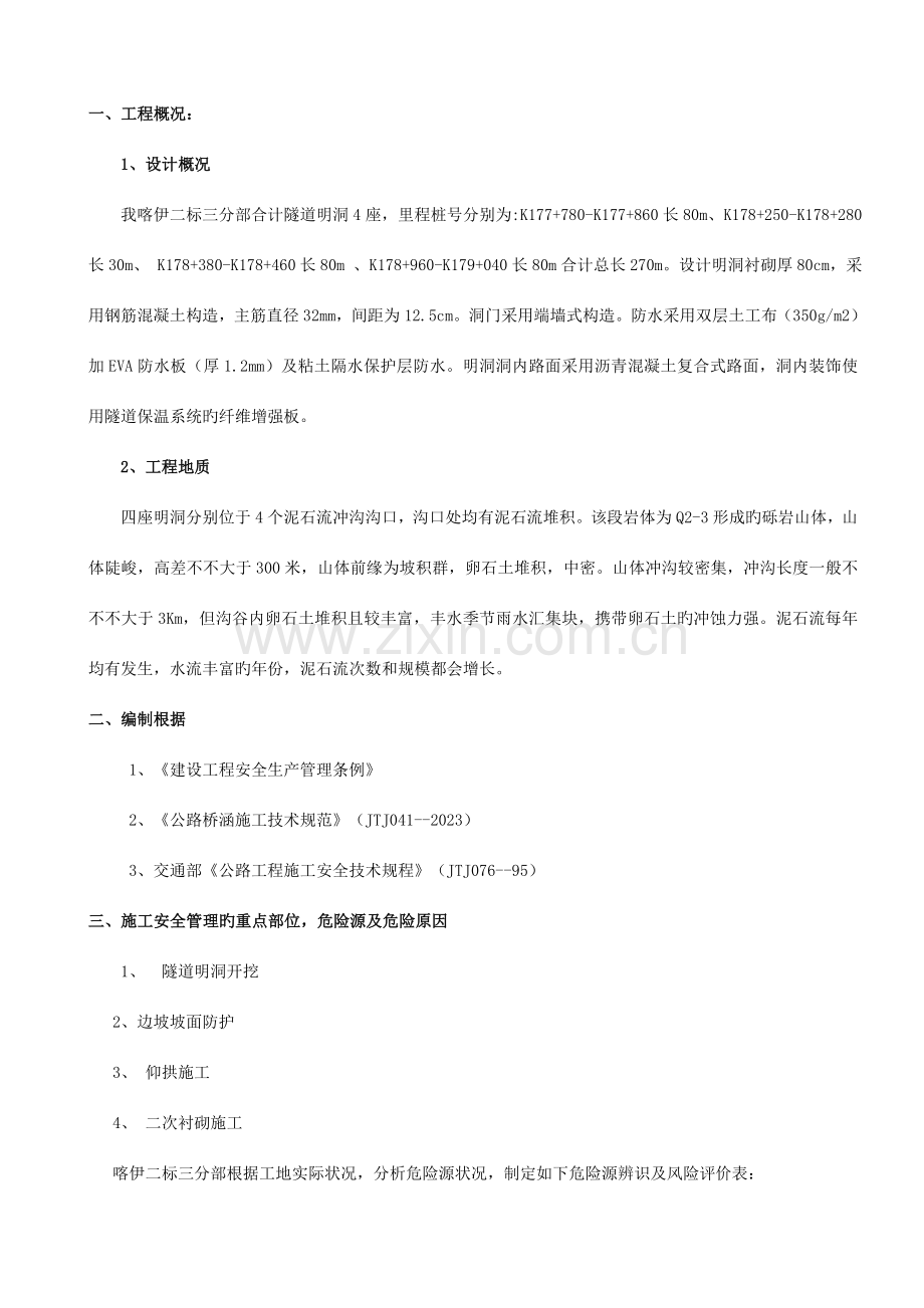 隧道明洞施工安全专项技术方案.doc_第3页