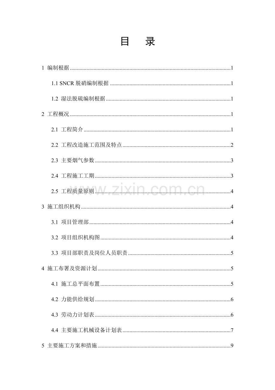 锅炉烟气脱硫脱硝改造工程施工组织设计.doc_第2页